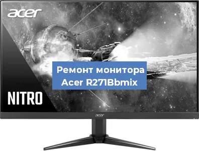 Замена экрана на мониторе Acer R271Bbmix в Воронеже